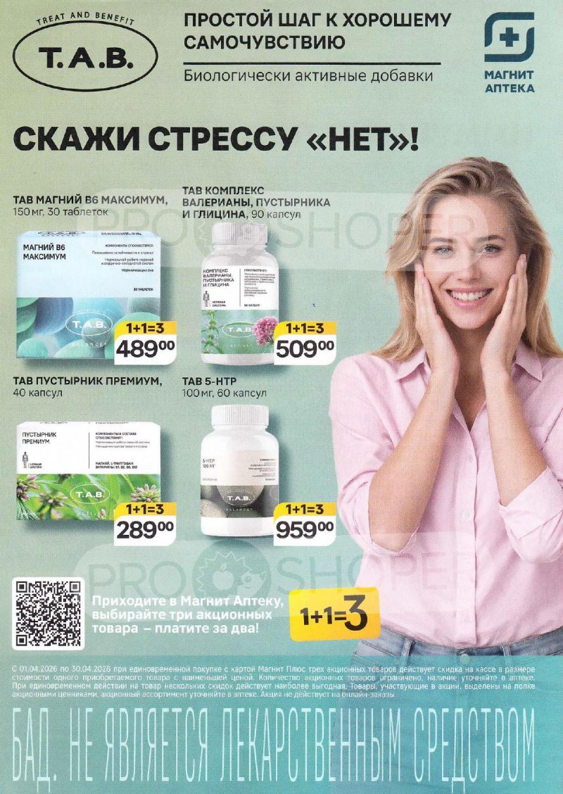 Акции в Магнит Аптека с 1 по 30 апреля 2026 года — Москва страница 6