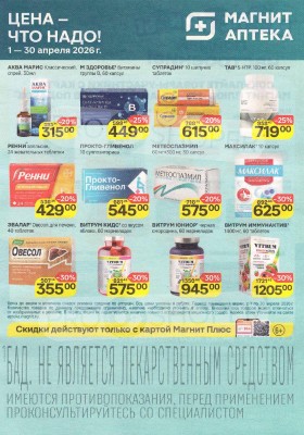 Акции в Магнит Аптека с 1 по 30 апреля 2026 года — Москва