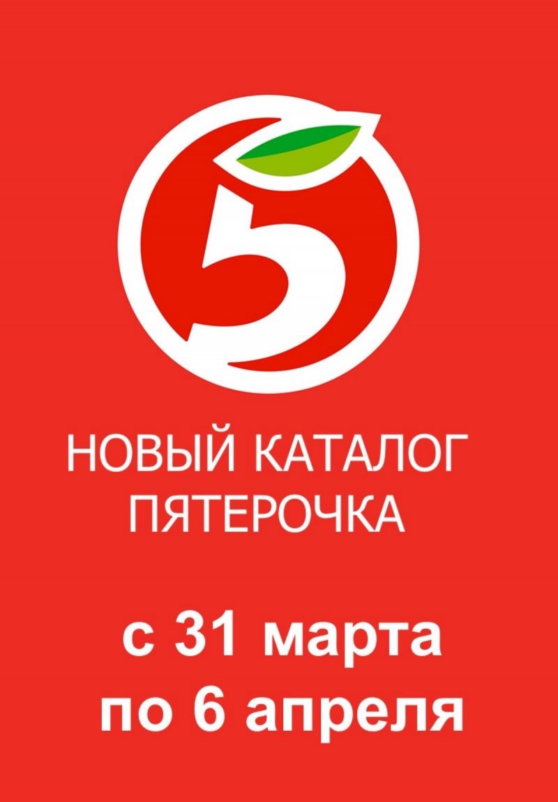 Акции в Пятерочке с 31 марта по 6 апреля 2026 года — Москва страница 1 Акции в Пятерочке с 31 марта по 6 апреля 2026 года — Москва страница 1