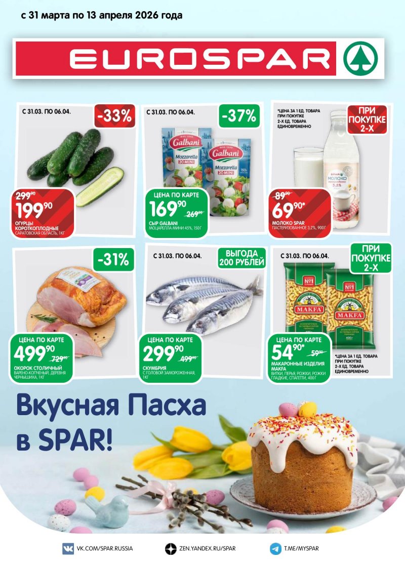 Акции в Евроспаре с 31 марта по 13 апреля 2026 года — Москва страница 1 Акции в Евроспаре с 31 марта по 13 апреля 2026 года — Москва страница 1