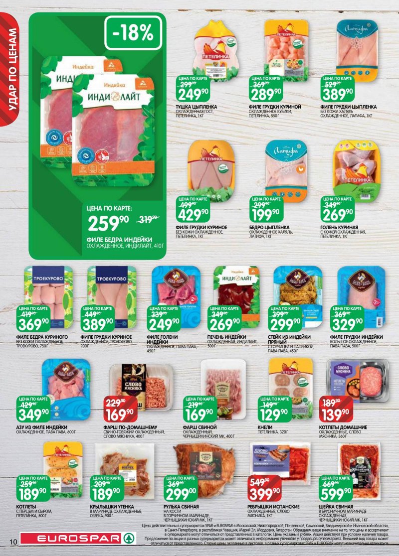 Акции в Евроспаре с 31 марта по 13 апреля 2026 года — Москва страница 10 Акции в Евроспаре с 31 марта по 13 апреля 2026 года — Москва страница 10