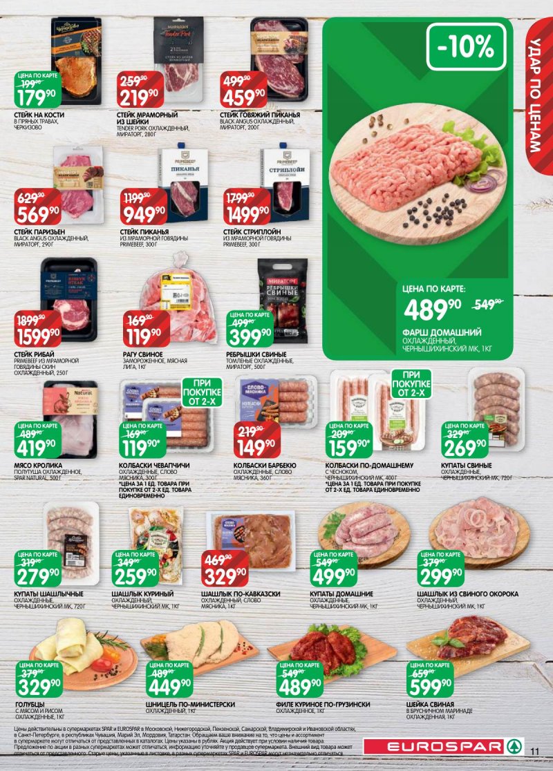 Акции в Евроспаре с 31 марта по 13 апреля 2026 года — Москва страница 11 Акции в Евроспаре с 31 марта по 13 апреля 2026 года — Москва страница 11