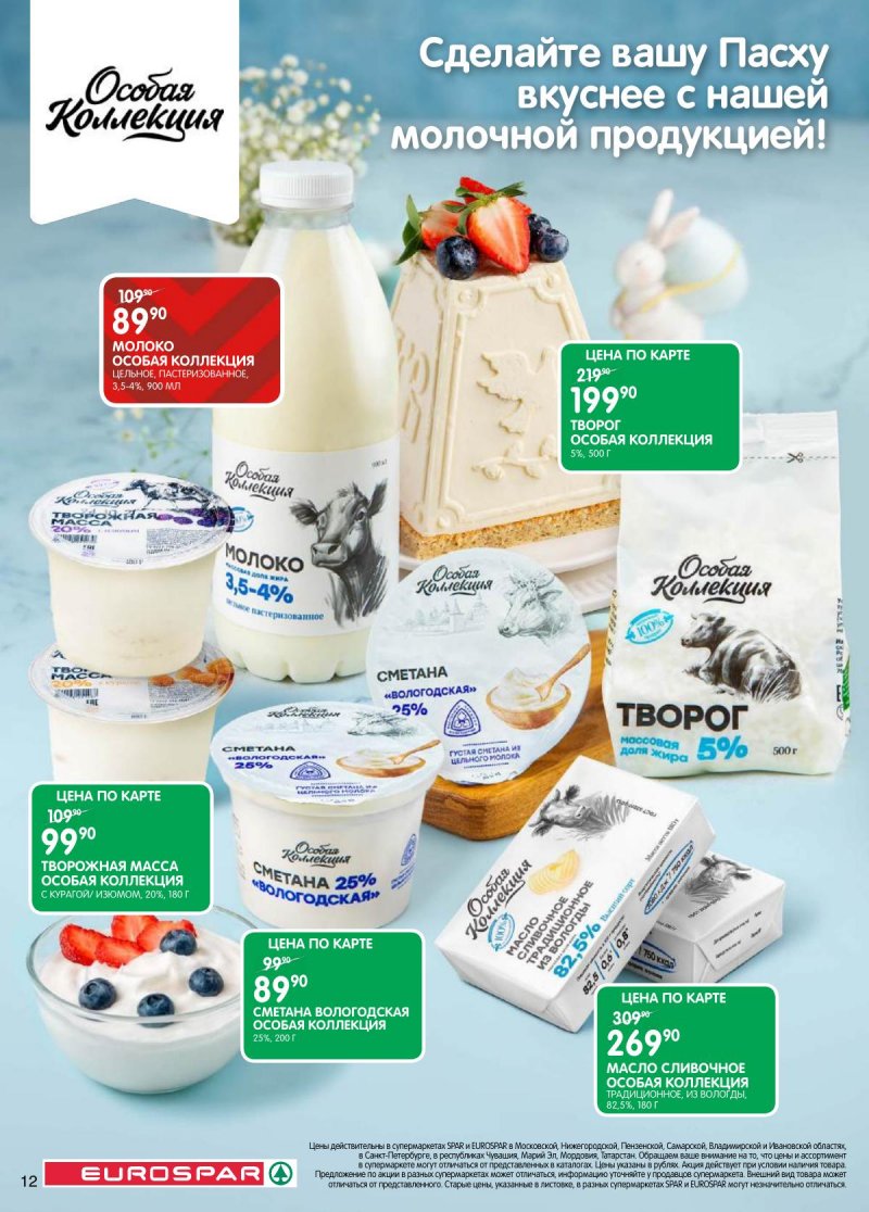 Акции в Евроспаре с 31 марта по 13 апреля 2026 года — Москва страница 12 Акции в Евроспаре с 31 марта по 13 апреля 2026 года — Москва страница 12