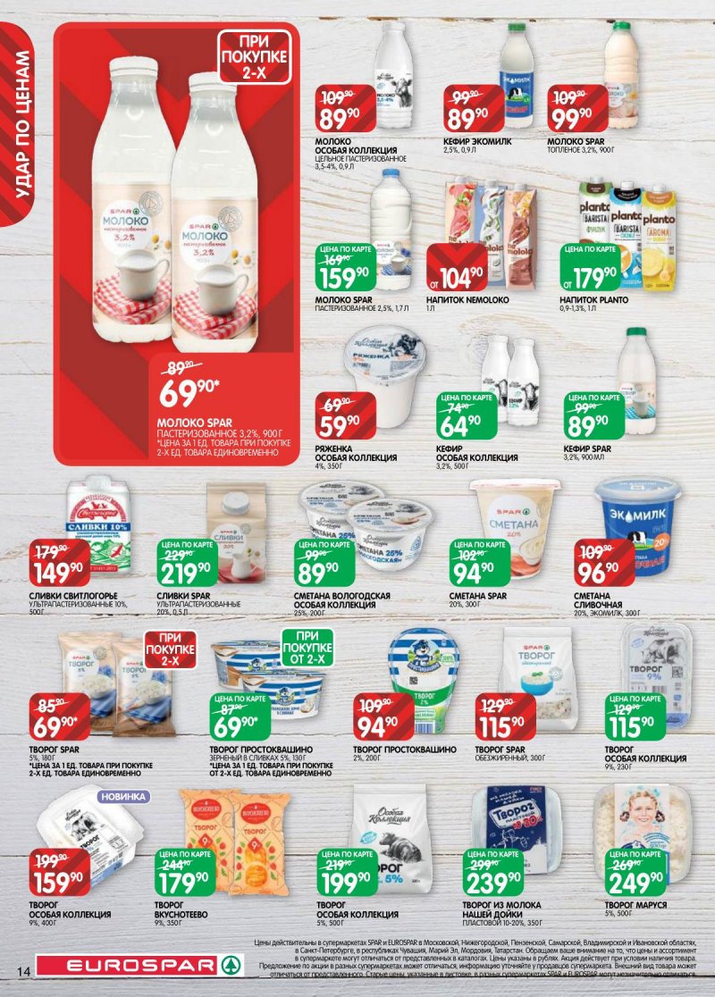 Акции в Евроспаре с 31 марта по 13 апреля 2026 года — Москва страница 14 Акции в Евроспаре с 31 марта по 13 апреля 2026 года — Москва страница 14