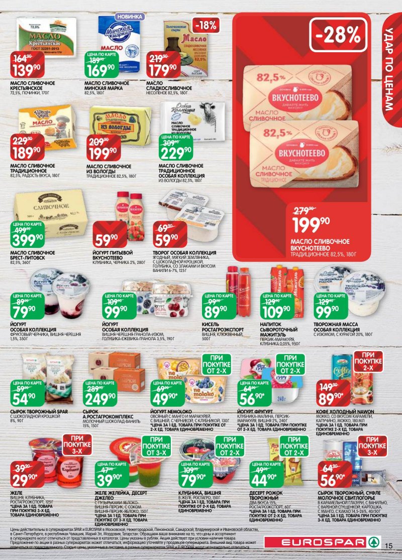 Акции в Евроспаре с 31 марта по 13 апреля 2026 года — Москва страница 15 Акции в Евроспаре с 31 марта по 13 апреля 2026 года — Москва страница 15