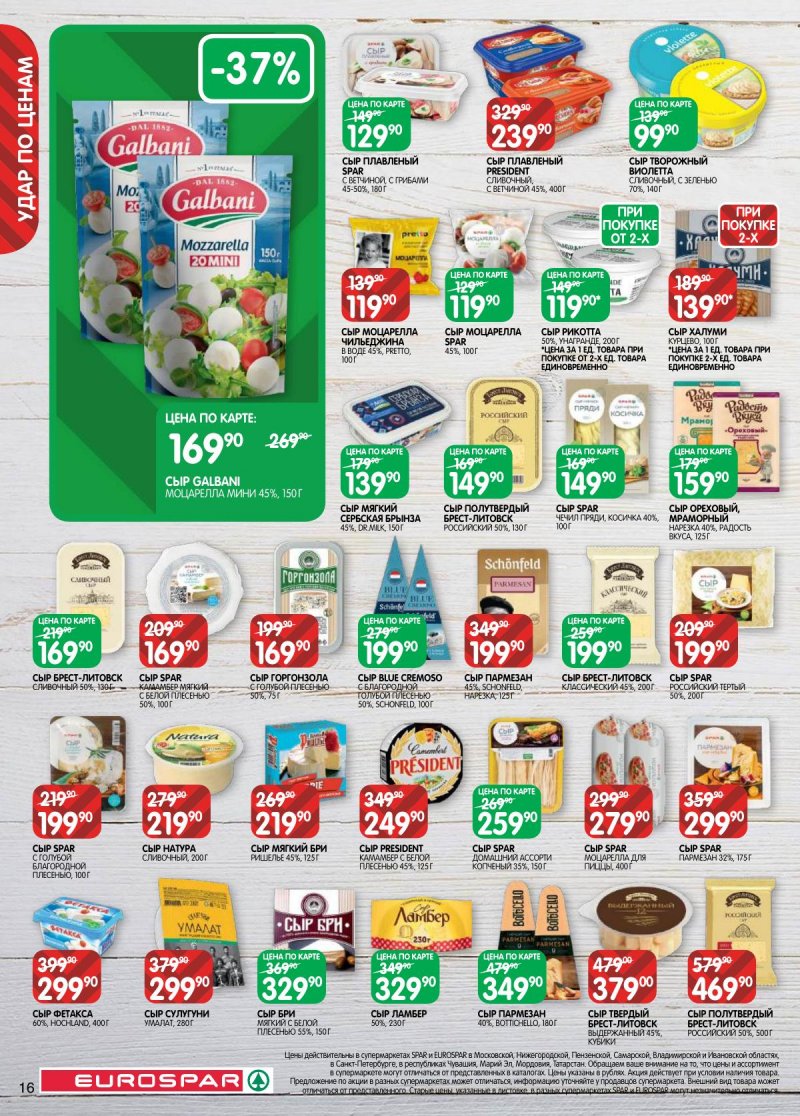 Акции в Евроспаре с 31 марта по 13 апреля 2026 года — Москва страница 16 Акции в Евроспаре с 31 марта по 13 апреля 2026 года — Москва страница 16