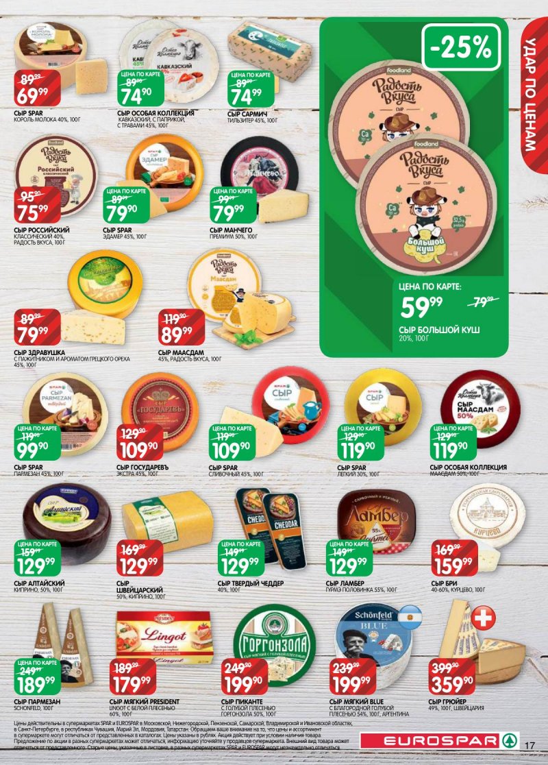 Акции в Евроспаре с 31 марта по 13 апреля 2026 года — Москва страница 17 Акции в Евроспаре с 31 марта по 13 апреля 2026 года — Москва страница 17