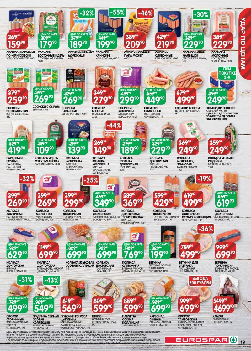 Акции в Евроспаре с 31 марта по 13 апреля 2026 года — Москва страница 19 Акции в Евроспаре с 31 марта по 13 апреля 2026 года — Москва страница 19