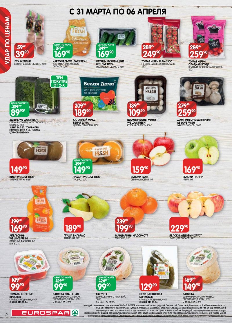 Акции в Евроспаре с 31 марта по 13 апреля 2026 года — Москва страница 2 Акции в Евроспаре с 31 марта по 13 апреля 2026 года — Москва страница 2