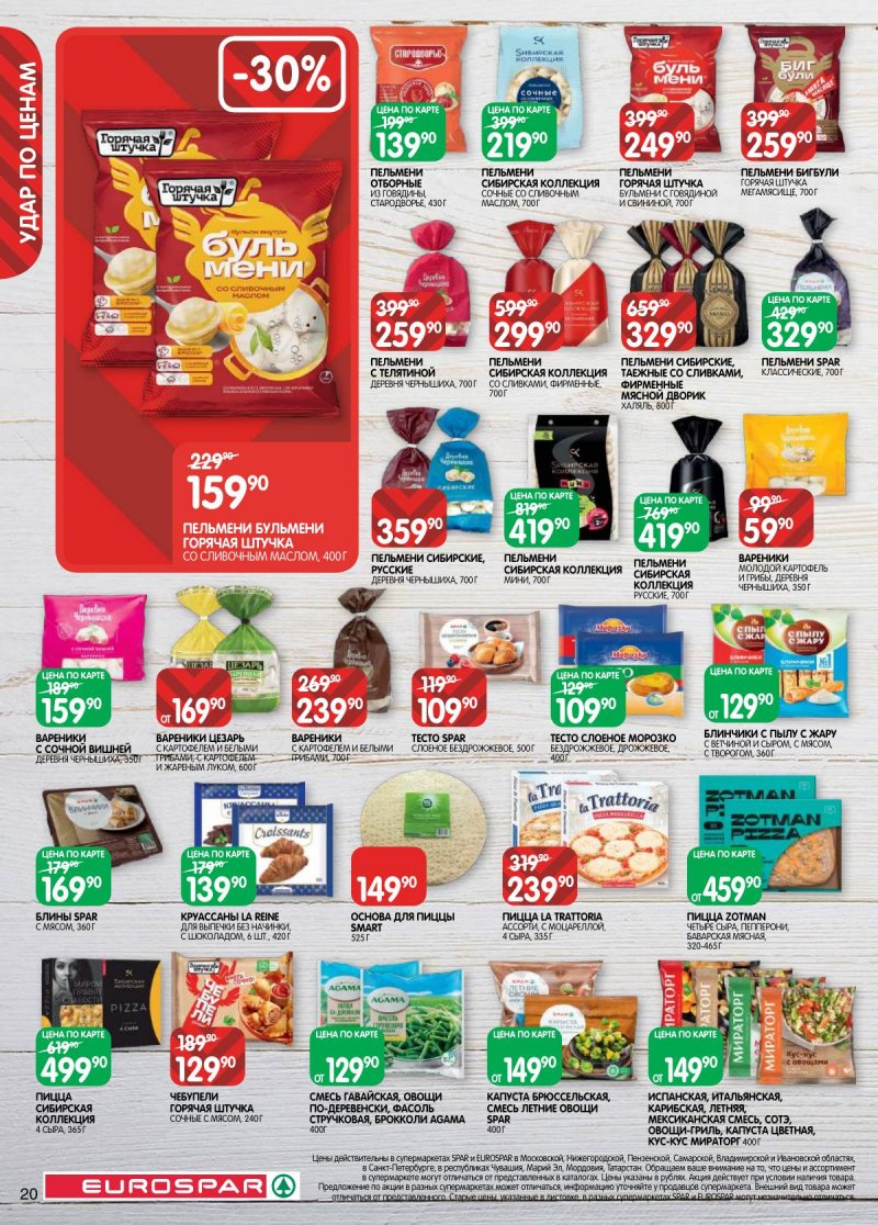 Акции в Евроспаре с 31 марта по 13 апреля 2026 года — Москва страница 20 Акции в Евроспаре с 31 марта по 13 апреля 2026 года — Москва страница 20