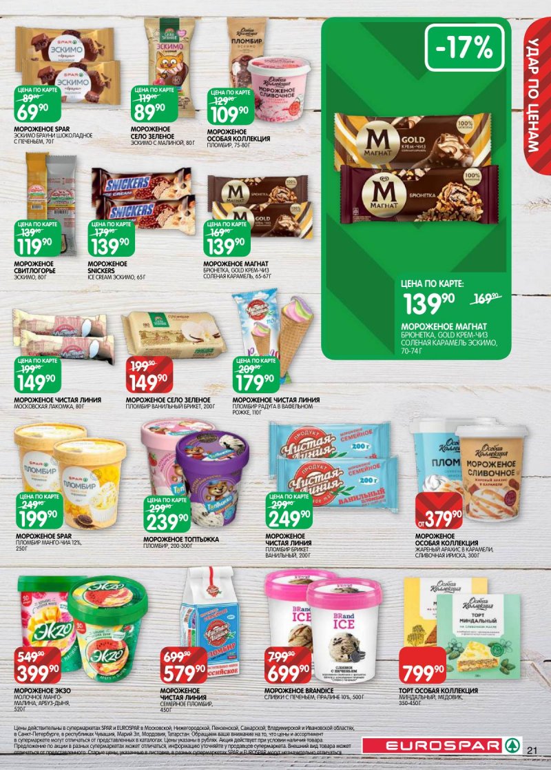 Акции в Евроспаре с 31 марта по 13 апреля 2026 года — Москва страница 21 Акции в Евроспаре с 31 марта по 13 апреля 2026 года — Москва страница 21
