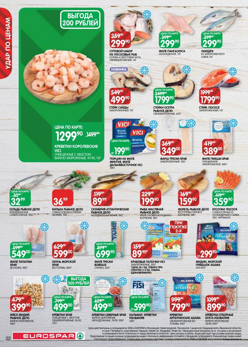 Акции в Евроспаре с 31 марта по 13 апреля 2026 года — Москва страница 22 Акции в Евроспаре с 31 марта по 13 апреля 2026 года — Москва страница 22