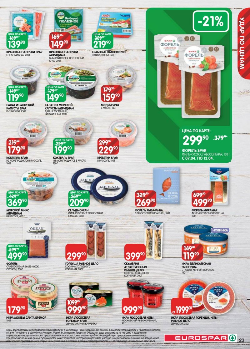 Акции в Евроспаре с 31 марта по 13 апреля 2026 года — Москва страница 23 Акции в Евроспаре с 31 марта по 13 апреля 2026 года — Москва страница 23