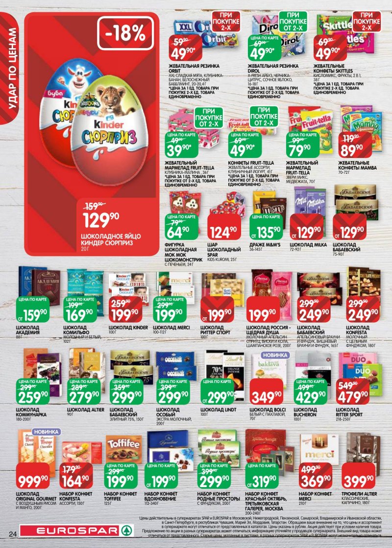 Акции в Евроспаре с 31 марта по 13 апреля 2026 года — Москва страница 24 Акции в Евроспаре с 31 марта по 13 апреля 2026 года — Москва страница 24