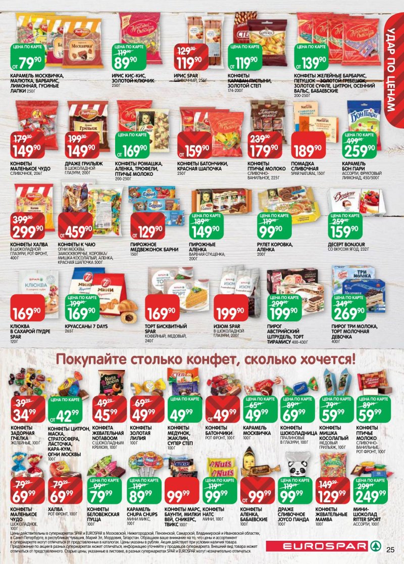 Акции в Евроспаре с 31 марта по 13 апреля 2026 года — Москва страница 25 Акции в Евроспаре с 31 марта по 13 апреля 2026 года — Москва страница 25