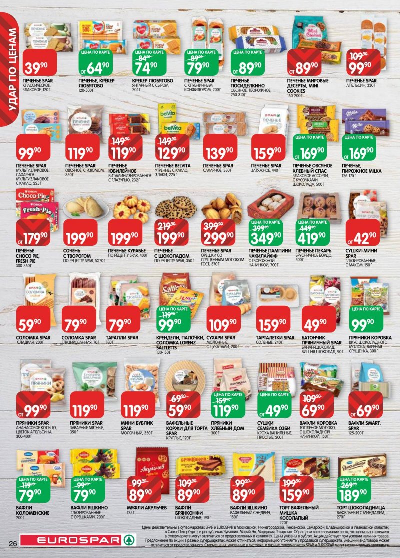 Акции в Евроспаре с 31 марта по 13 апреля 2026 года — Москва страница 26 Акции в Евроспаре с 31 марта по 13 апреля 2026 года — Москва страница 26