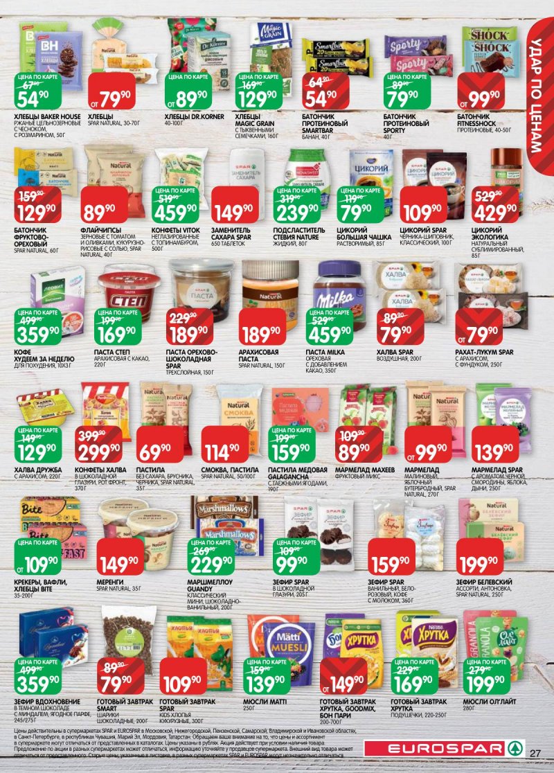 Акции в Евроспаре с 31 марта по 13 апреля 2026 года — Москва страница 27 Акции в Евроспаре с 31 марта по 13 апреля 2026 года — Москва страница 27