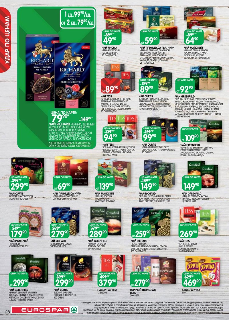 Акции в Евроспаре с 31 марта по 13 апреля 2026 года — Москва страница 28 Акции в Евроспаре с 31 марта по 13 апреля 2026 года — Москва страница 28