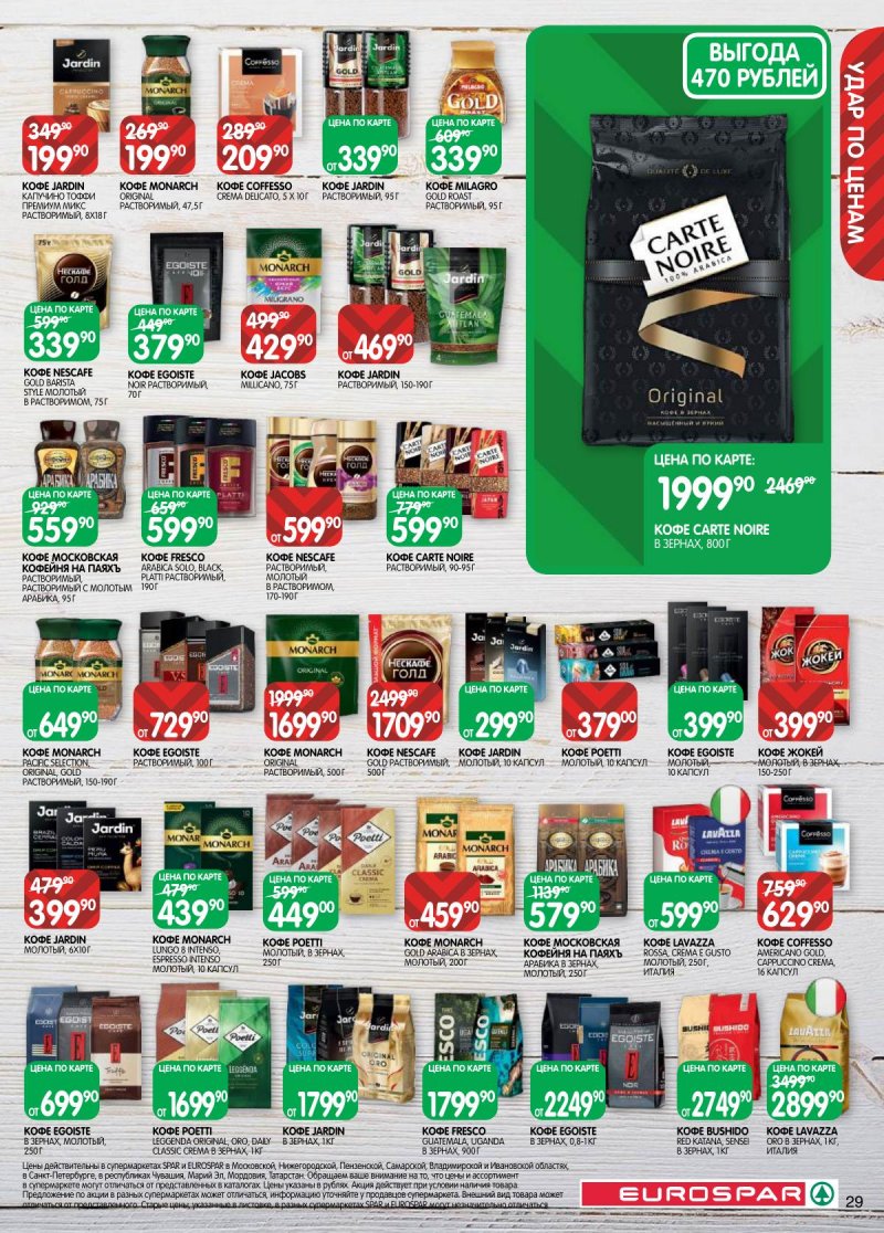 Акции в Евроспаре с 31 марта по 13 апреля 2026 года — Москва страница 29 Акции в Евроспаре с 31 марта по 13 апреля 2026 года — Москва страница 29