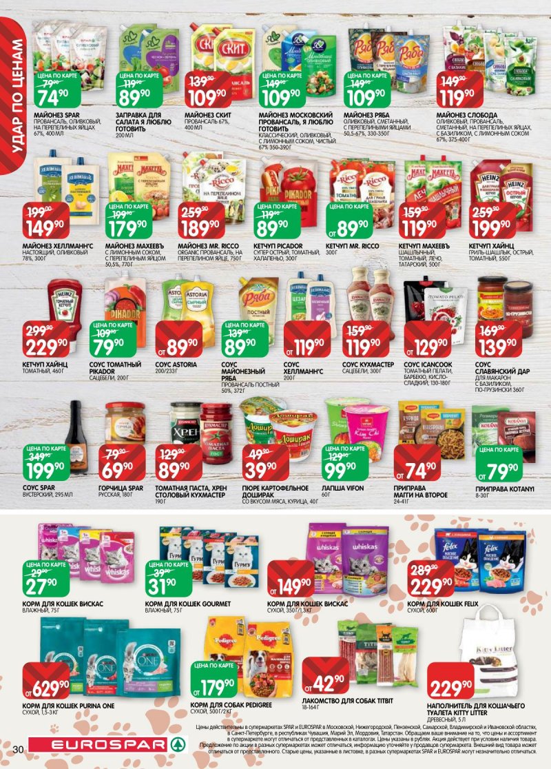 Акции в Евроспаре с 31 марта по 13 апреля 2026 года — Москва страница 30 Акции в Евроспаре с 31 марта по 13 апреля 2026 года — Москва страница 30