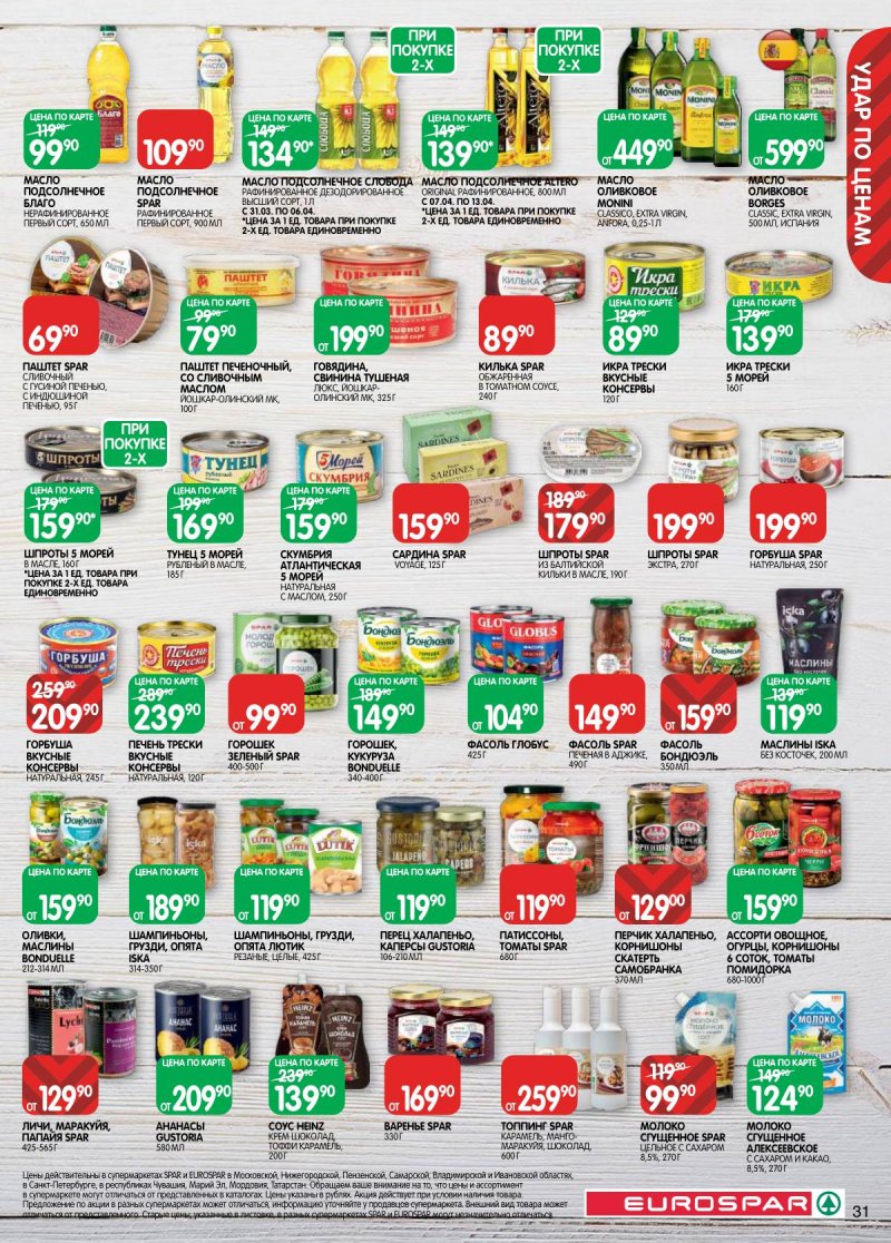 Акции в Евроспаре с 31 марта по 13 апреля 2026 года — Москва страница 31 Акции в Евроспаре с 31 марта по 13 апреля 2026 года — Москва страница 31