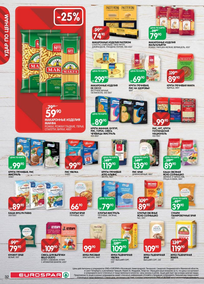 Акции в Евроспаре с 31 марта по 13 апреля 2026 года — Москва страница 32 Акции в Евроспаре с 31 марта по 13 апреля 2026 года — Москва страница 32