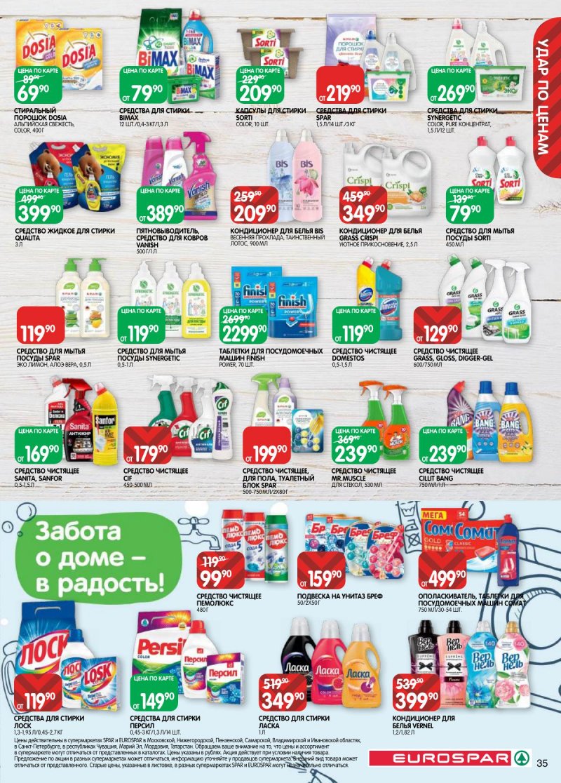 Акции в Евроспаре с 31 марта по 13 апреля 2026 года — Москва страница 35 Акции в Евроспаре с 31 марта по 13 апреля 2026 года — Москва страница 35