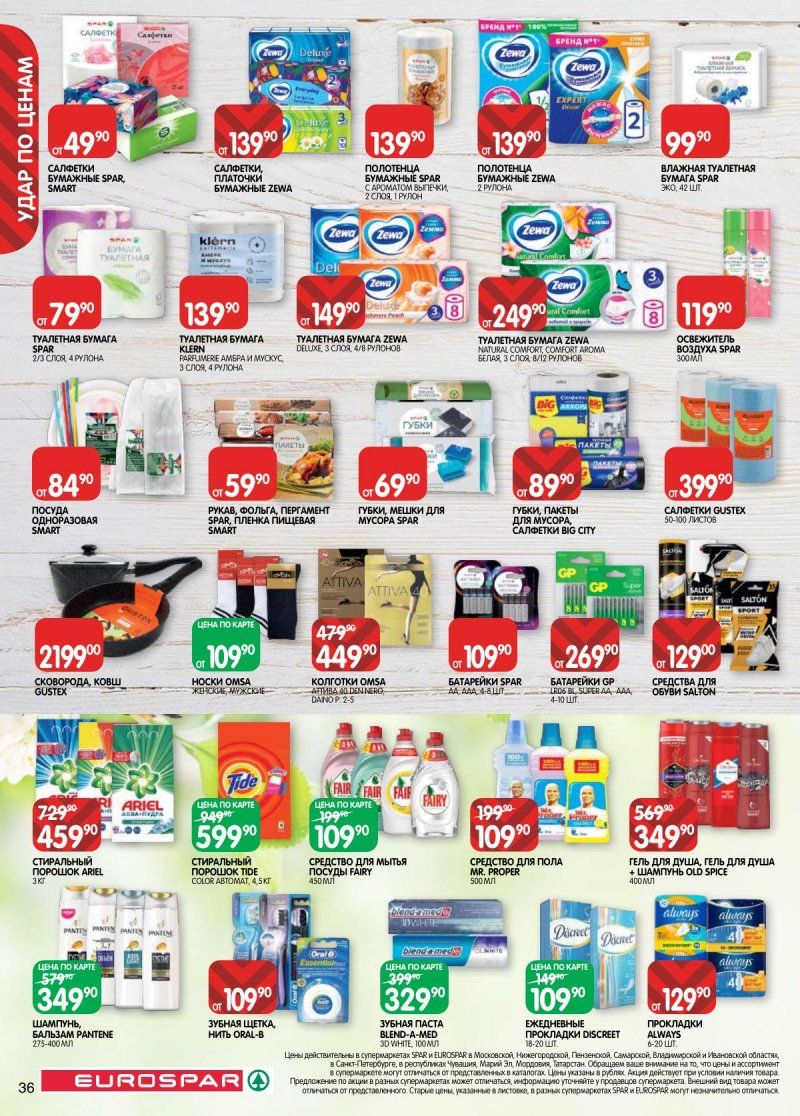 Акции в Евроспаре с 31 марта по 13 апреля 2026 года — Москва страница 36 Акции в Евроспаре с 31 марта по 13 апреля 2026 года — Москва страница 36