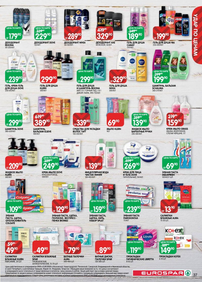 Акции в Евроспаре с 31 марта по 13 апреля 2026 года — Москва страница 37 Акции в Евроспаре с 31 марта по 13 апреля 2026 года — Москва страница 37