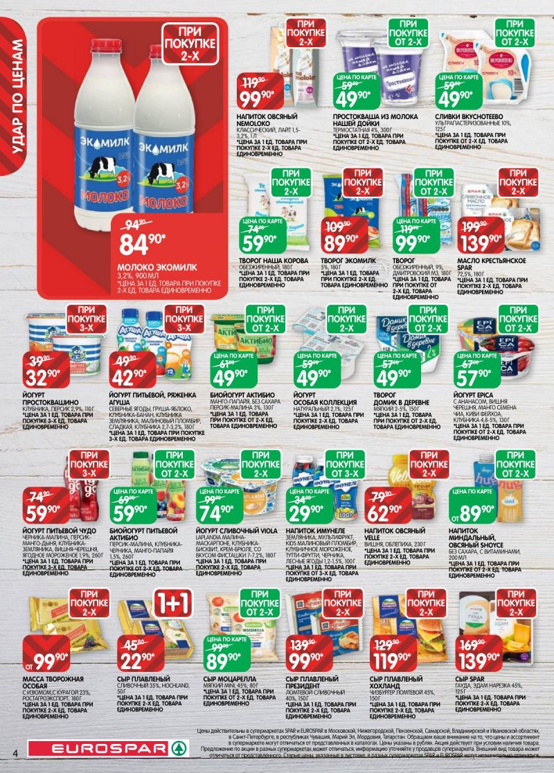 Акции в Евроспаре с 31 марта по 13 апреля 2026 года — Москва страница 4 Акции в Евроспаре с 31 марта по 13 апреля 2026 года — Москва страница 4