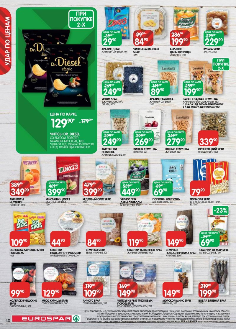 Акции в Евроспаре с 31 марта по 13 апреля 2026 года — Москва страница 40 Акции в Евроспаре с 31 марта по 13 апреля 2026 года — Москва страница 40