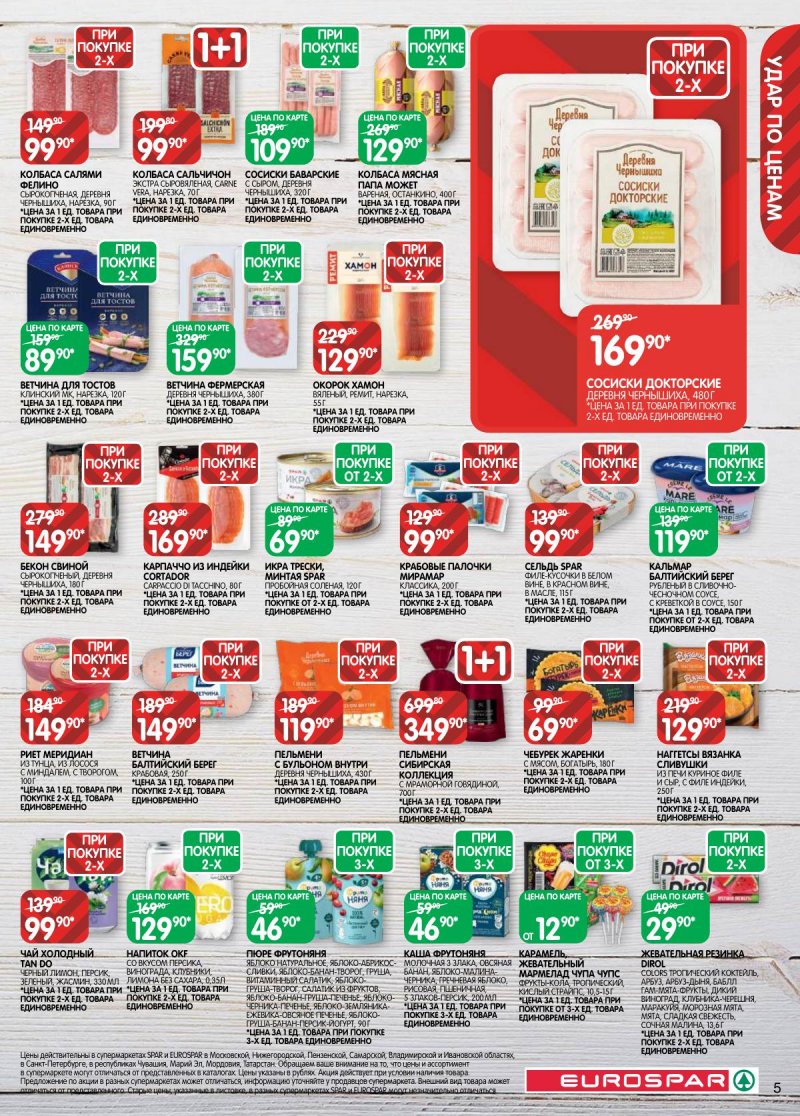 Акции в Евроспаре с 31 марта по 13 апреля 2026 года — Москва страница 5 Акции в Евроспаре с 31 марта по 13 апреля 2026 года — Москва страница 5