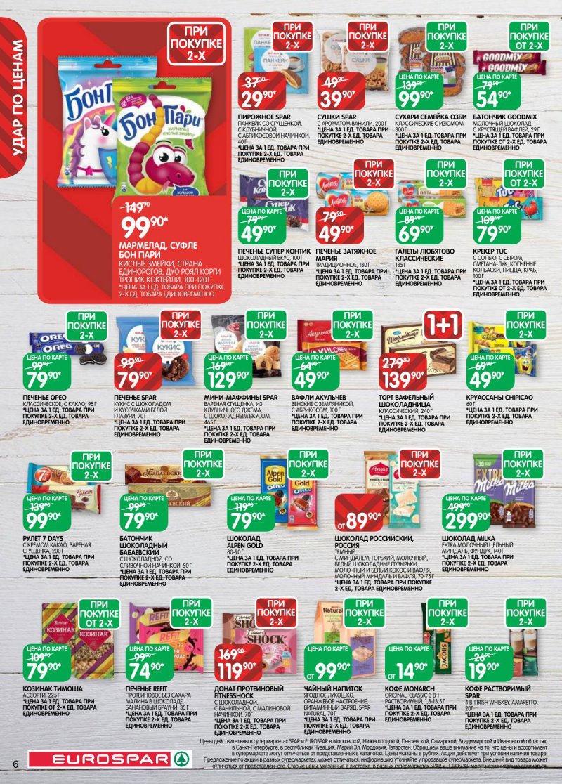 Акции в Евроспаре с 31 марта по 13 апреля 2026 года — Москва страница 6 Акции в Евроспаре с 31 марта по 13 апреля 2026 года — Москва страница 6