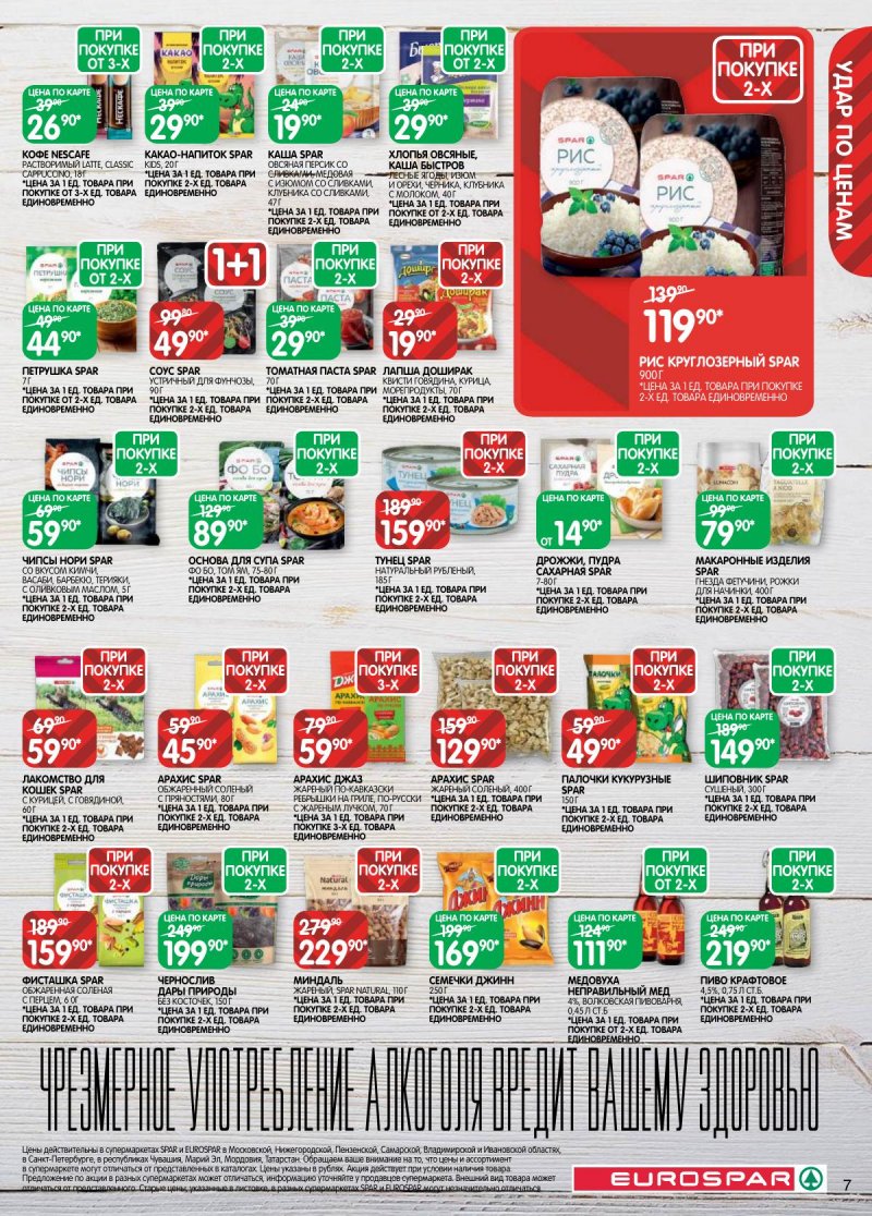 Акции в Евроспаре с 31 марта по 13 апреля 2026 года — Москва страница 7 Акции в Евроспаре с 31 марта по 13 апреля 2026 года — Москва страница 7