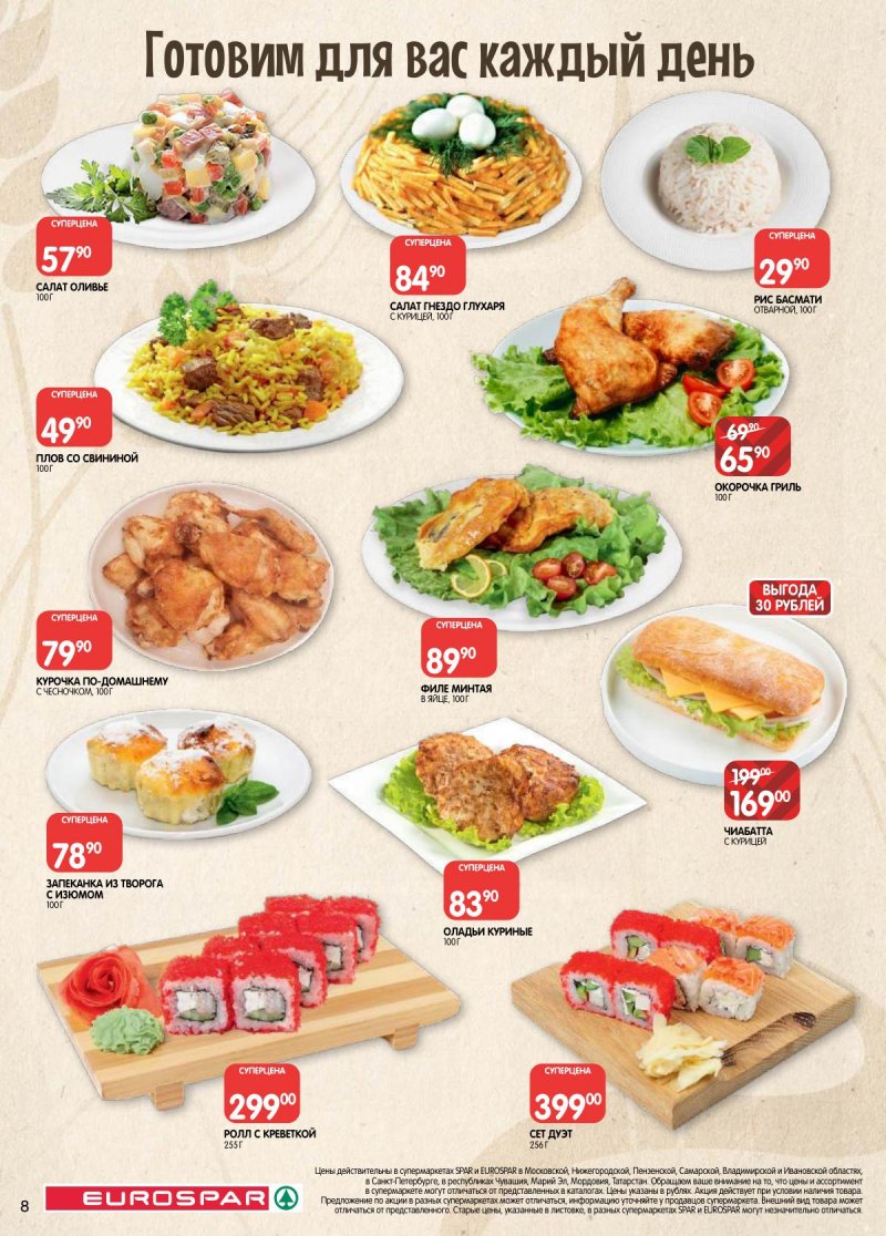 Акции в Евроспаре с 31 марта по 13 апреля 2026 года — Москва страница 8 Акции в Евроспаре с 31 марта по 13 апреля 2026 года — Москва страница 8