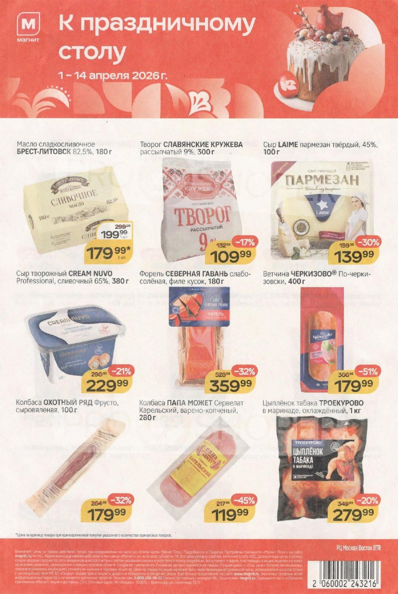 Каталог Магнит «К праздничному столу» с 1 по 14 апреля 2026 года страница 1 Каталог Магнит «К праздничному столу» с 1 по 14 апреля 2026 года страница 1