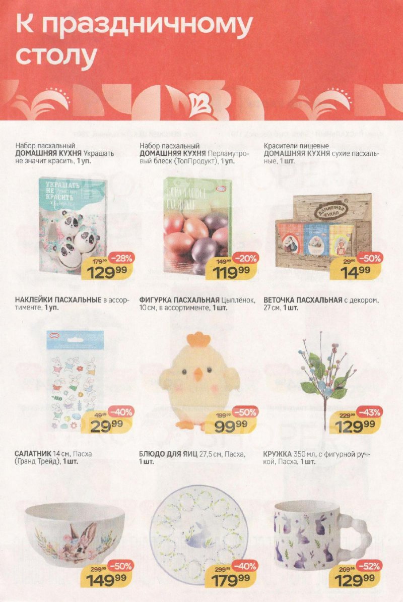 Каталог Магнит «К праздничному столу» с 1 по 14 апреля 2026 года страница 2 Каталог Магнит «К праздничному столу» с 1 по 14 апреля 2026 года страница 2