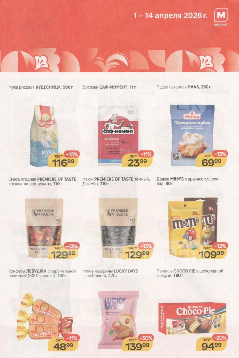 Каталог Магнит «К праздничному столу» с 1 по 14 апреля 2026 года страница 3 Каталог Магнит «К праздничному столу» с 1 по 14 апреля 2026 года страница 3
