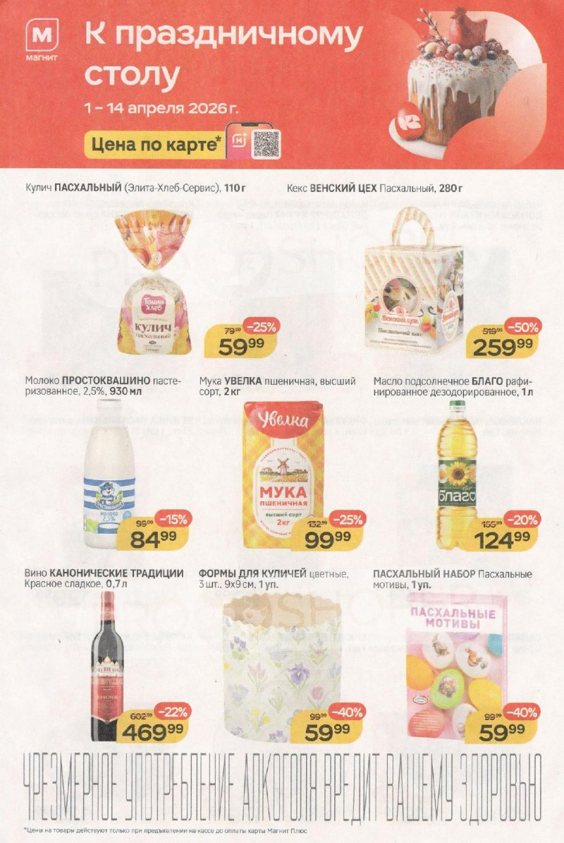 Каталог Магнит «К праздничному столу» с 1 по 14 апреля 2026 года страница 4 Каталог Магнит «К праздничному столу» с 1 по 14 апреля 2026 года страница 4