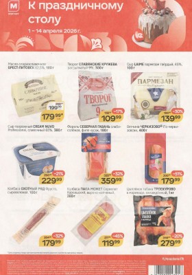 Каталог Магнит «К праздничному столу» с 1 по 14 апреля 2026 года