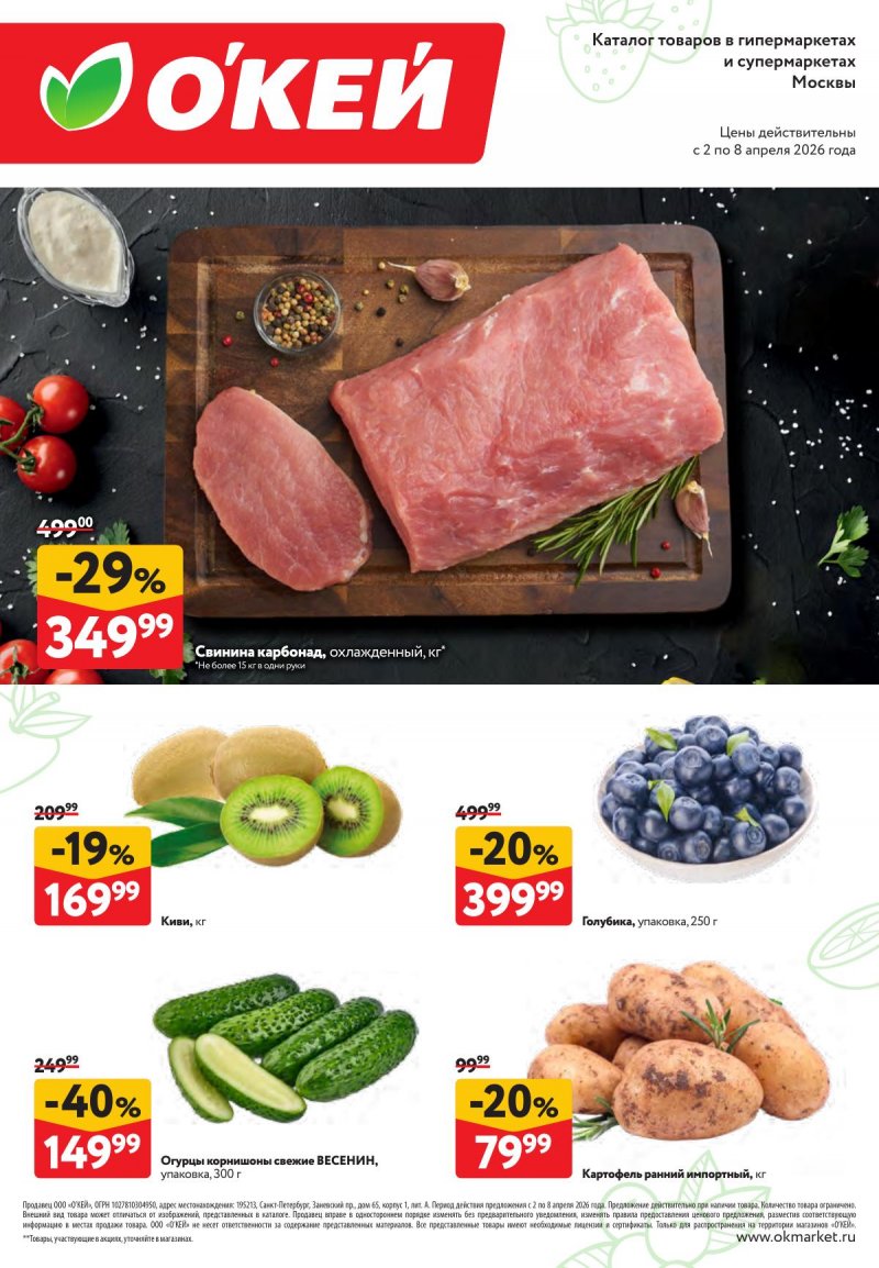 Каталог ОКЕЙ «Свежие новости» с 2 по 8 апреля 2026 года страница 1