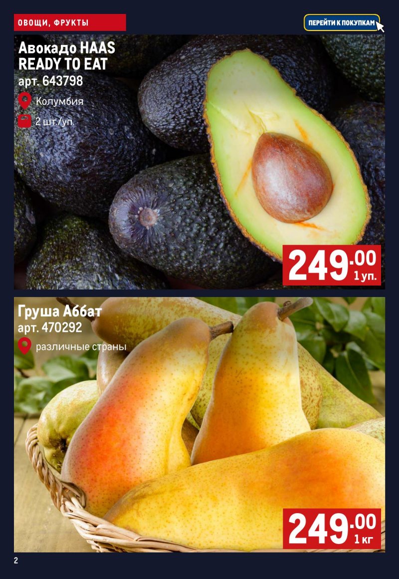 Каталог МЕТРО «Свежие фрукты и овощи» с 2 по 8 апреля 2026 года страница 2