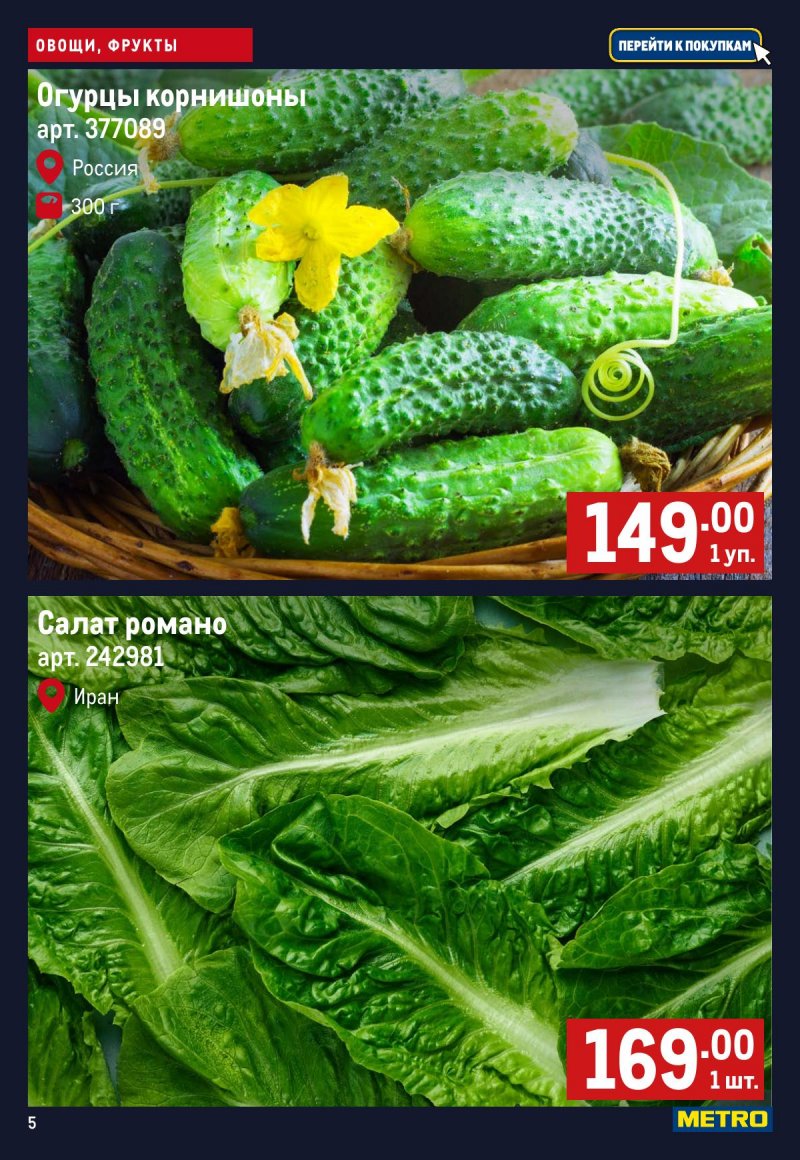 Каталог МЕТРО «Свежие фрукты и овощи» с 2 по 8 апреля 2026 года страница 5