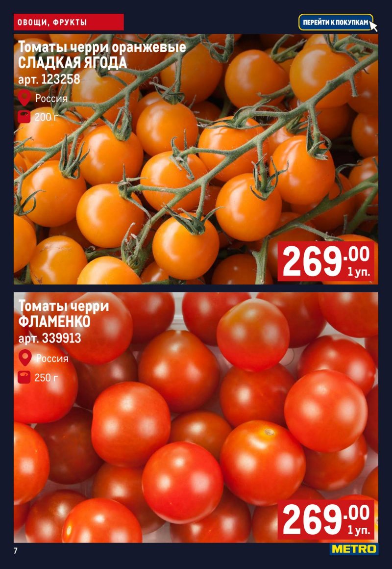 Каталог МЕТРО «Свежие фрукты и овощи» с 2 по 8 апреля 2026 года страница 7