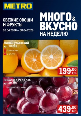 Каталог МЕТРО «Свежие фрукты и овощи» с 2 по 8 апреля 2026 года