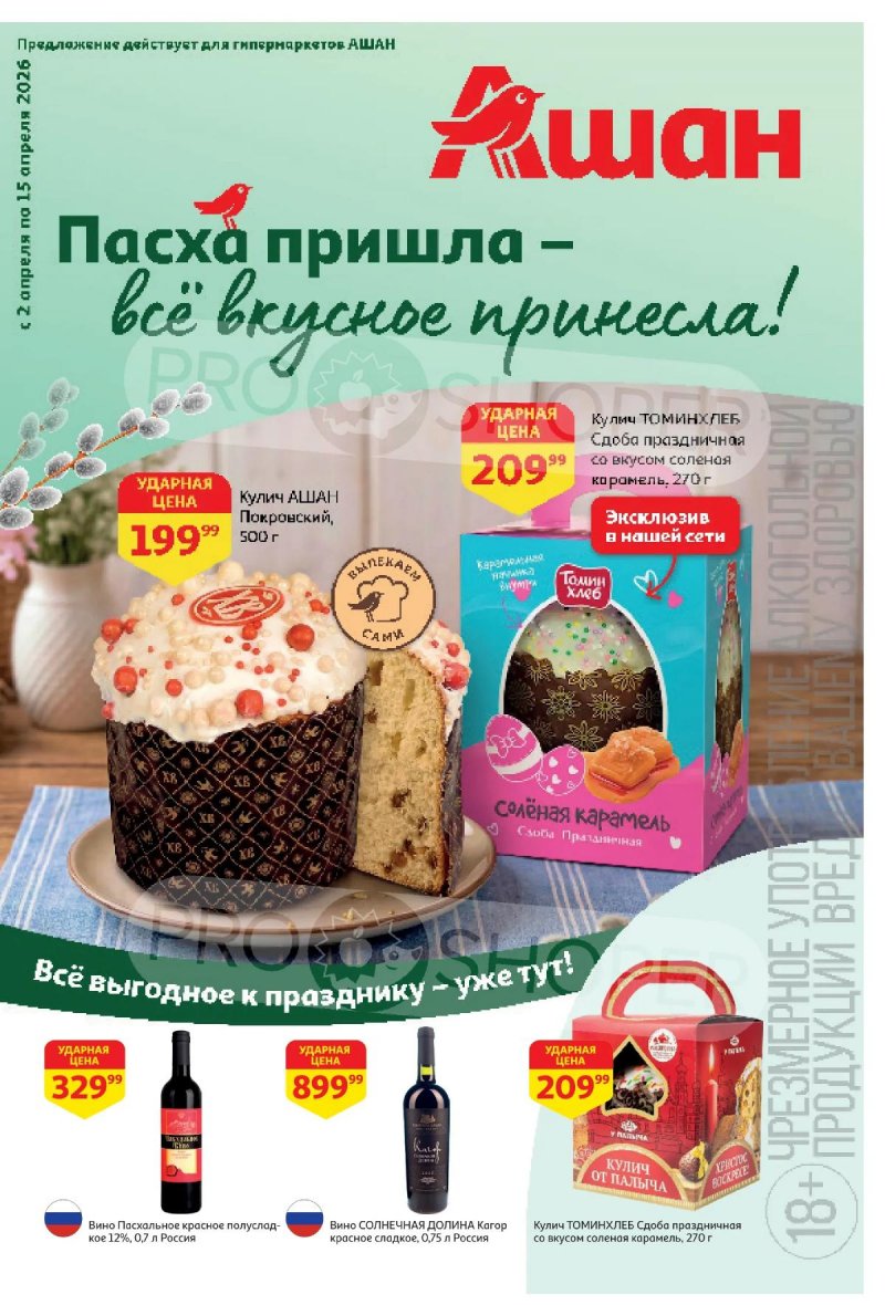 Акции в АШАН с 2 по 15 апреля 2026 года — Москва страница 1