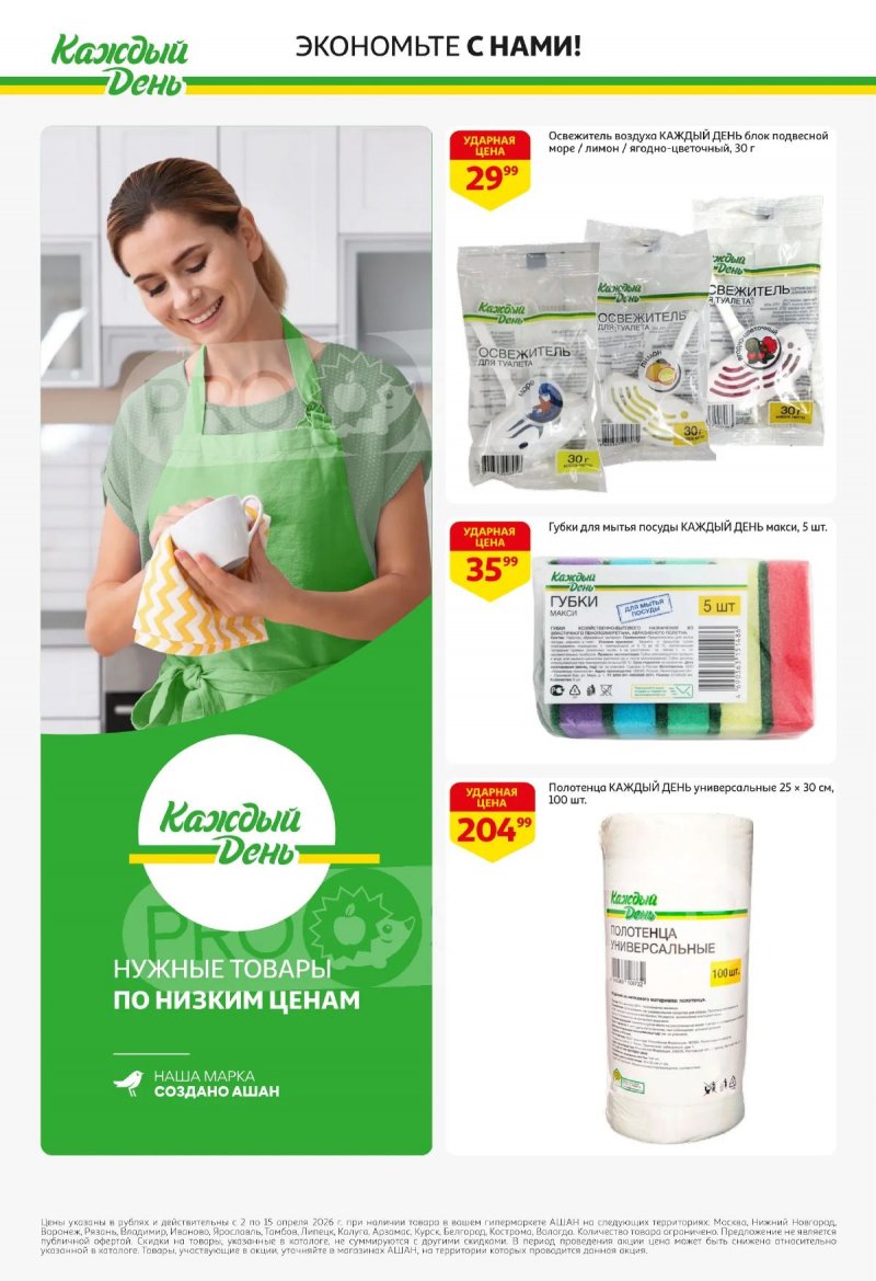 Акции в АШАН с 2 по 15 апреля 2026 года — Москва страница 10