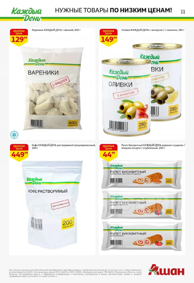 Акции в АШАН с 2 по 15 апреля 2026 года — Москва страница 11