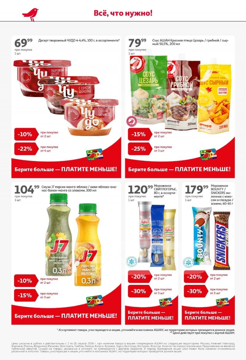 Акции в АШАН с 2 по 15 апреля 2026 года — Москва страница 12