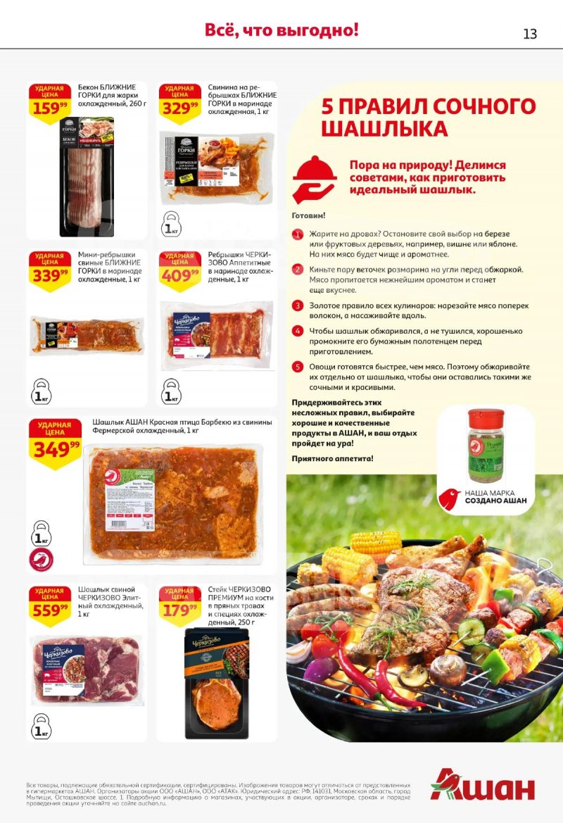 Акции в АШАН с 2 по 15 апреля 2026 года — Москва страница 13